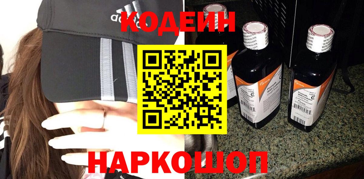 Кодеин Purple Drank  Вход с VPN  Томск  Codein напиток Lean (лин) 